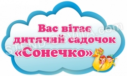 Табличка для дитячого садка (вивіска)