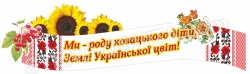 Стенд "Рушничок"