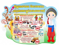 Куточок безпеки дитини