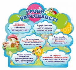 "Уроки ввічливості" стенд