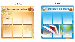 Стенд "Методична робота"