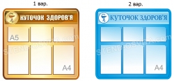 Стенд «Куточок здоров’я»
