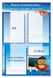 Информационный стенд в кабинет математики