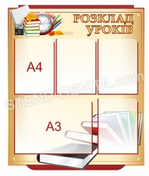 Стенд з розкладом уроків