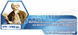 Стенд с высказыванием про математику М.В. Ломоносова