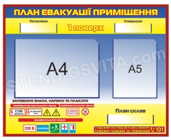 Стенд План евакуації приміщення