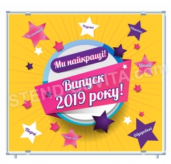Банер для фотозони «Випуск 2019р.»