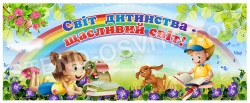Баннер "Світ дитинства - щасливий світ!"
