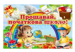 Банер «Прощавай, початкова школо!»