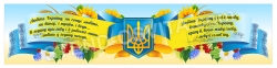 Патріотичний банер з цитатою Сосюри В.Н.