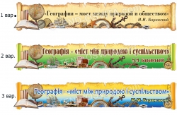 Стенд над доской для кабинета географии