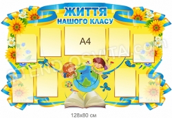 Життя нашого класу – стенд