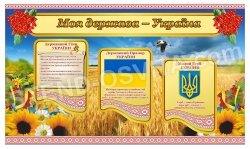 Стенд "Моя держава - Україна"