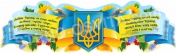 Патріотичний стенд с державною символікою