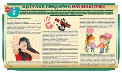 Стенд з соціології «Гендерне насильство»