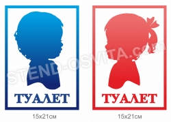 Таблички «Туалет для дівчаток та хлопчиків»