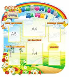 Презентаційний стенд у клас «Знайомтесь, це – ми!»