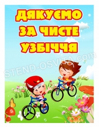 Табличка з антивандальним покриттям «Дякуємо за чисте узбіччя»