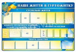 Стенд "Наше життя в гуртожитку"