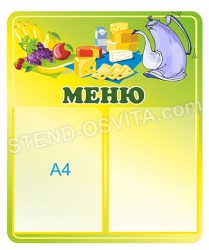Стенд меню з кишенями