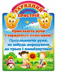 Стенд для малечі «Заряд позитивом»