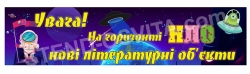 Нові літературні об’єкти стенд