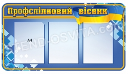 Стенд "Профспілковий вісник"