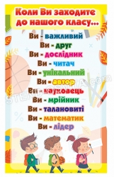 Стенд Коли ви заходите до нашого класу…