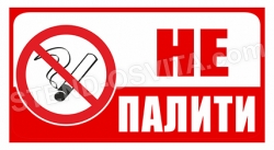 Табличка «Не палити»