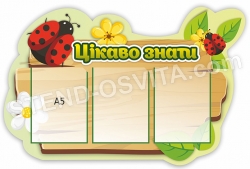 Стенд « Цікаво знати»