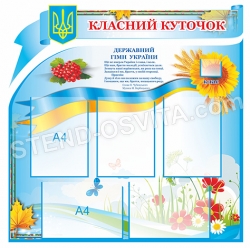 Классный уголок с подворотам