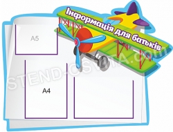 Стенд Інформація для батьків