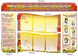 Мова - духовне багатство народу
