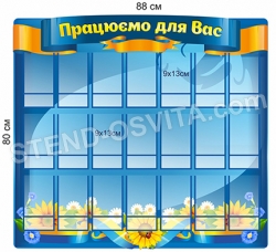 Працюємо для Вас стенд