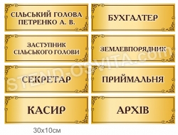 Таблички на кабінети для сільської ради