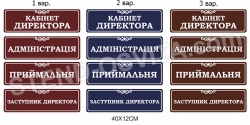 Табличка на кабінети для адміністративних закладів