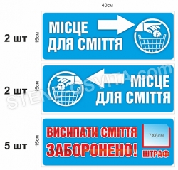 Вказівні таблички  «Місце для сміття»