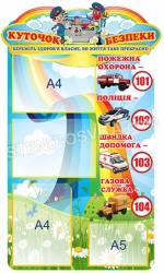 Стенд для дітей«Безпека життя»