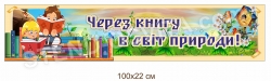 Стенд "Через книгу в світ природи!"