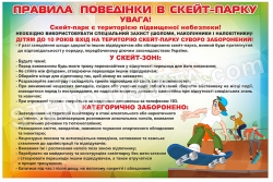 Правила поведінки в скейт-парку з антивандальною плівкою на плас