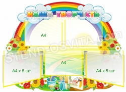 Стенд «Наша творчість» з 2-ма клік-системами по 5 кишень