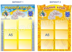 Стенд "Рідний край"