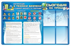 Стенд Інструкція з техніки безпеки в кабінеті біології та геогра