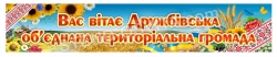 Банер «Вас вітає територіальна громада»