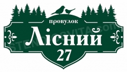 Адресна табличка "провулок Лісний"