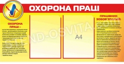 Стенди з охорони праці