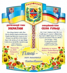 Стенд "Гільці - моя батьківщина"