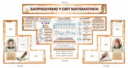 Стенд "Запрошуємо у світ математики"