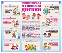 Стенд "Права маленької дитини"