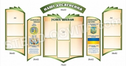 Стенд "Наші досягнення"